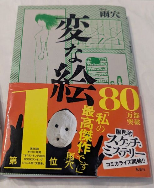 変な絵 雨穴 used スケッチミステリー 単行本 ベストセラー☆