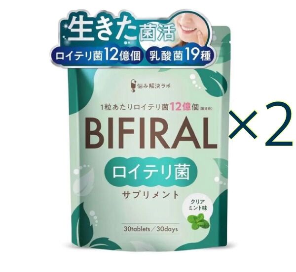 ビフィラル 生きた ロイテリ菌 サプリメント クリアミント味 30日分 ×2袋