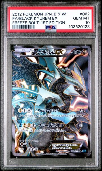 【PSA10】ブラックキュレムEX SR BW6 フリーズボルト 062/059