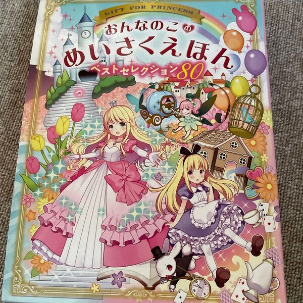 おんなのこのめいさくえほんベストセレクション80 GIFT FOR PRINCESS 西東社編集部/編