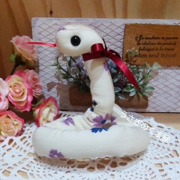 静(しずか)ちゃん 蛇 ヘビ ハンドメイド ぬいぐるみ 手縫い