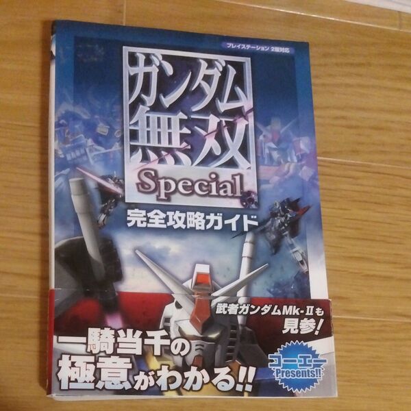 ガンダム無双Special 完全攻略ガイド/カラーフィールドコーエー出版部 【編】