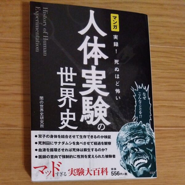 マンガ実録!死ぬほど怖い人体実験の世界史 闇の世界史研究所/著 初版本