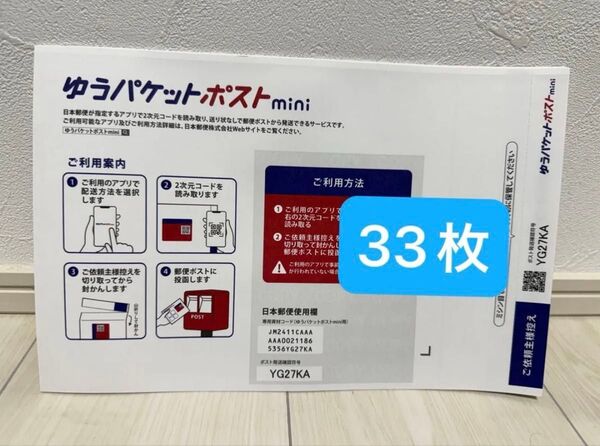 ゆうパケットポストmini 専用封筒 33枚