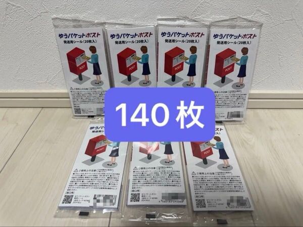 ゆうパケットポスト発送用シール 140枚