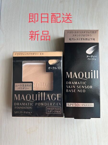 マキアージュドラマティックパウダリー EX オークル10 とドラマティックスキンセンサーベース NEO ヌーディーベージュ