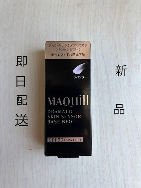 マキアージュ ドラマティックスキンセンサーベース NEOラベンダー