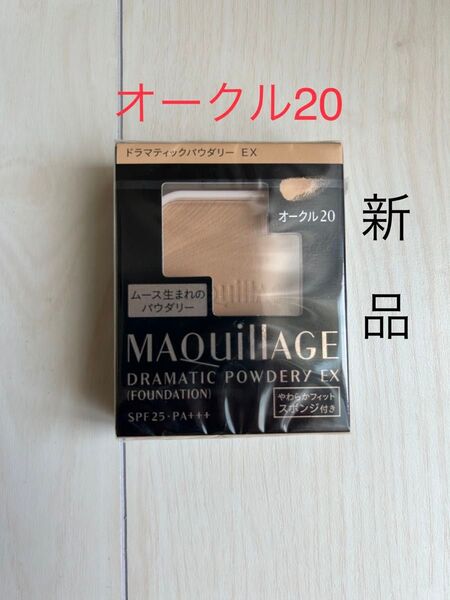 マキアージュドラマティックパウダリー EX オークル20