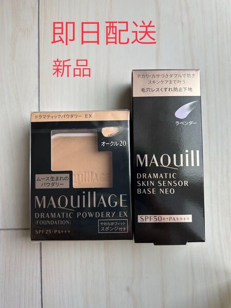 マキアージュドラマティックパウダリー EX オークル20 とドラマティックスキンセンサーベース NEOラベンダー