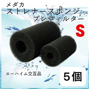 メダカ ストレーナースポンジ Sサイズ 水槽フィルター テラリウム アマノ テトラ 水栓 ADA GEX エーハイム交互品
