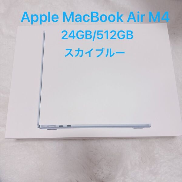 【未開封】Apple MacBook Air M4 24GB/512GB スカイブルー