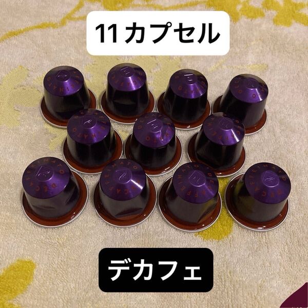 ネスプレッソ アルペジオ デカフェ カフェインレス コーヒー カプセル 未使用品 11個 ネスレ ネスプレッソカプセル 珈琲