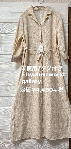 【未使用/タグ付き】E hyphen world gallery 小花柄 開襟七分袖 ロングワンピース