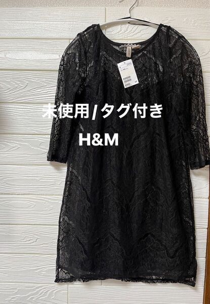 【未使用/タグ付き】H&M キャミソール付き 総レース チュニック丈 ブラック ワンピース