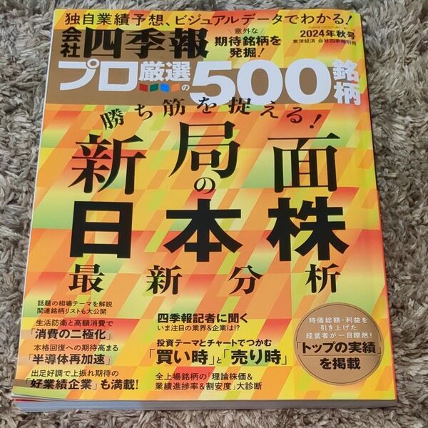 会社四季報別冊 2024年10月号 (東洋経済新報社)
