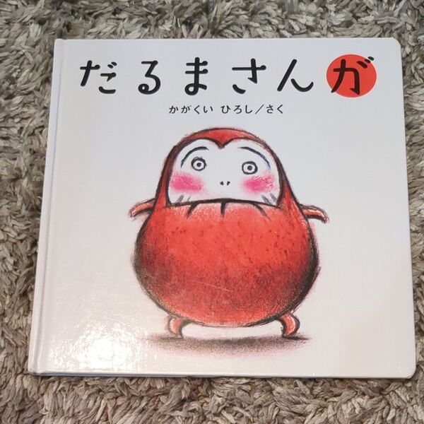 だるまさんが 絵本 かがくいひろし