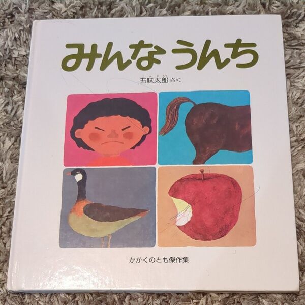 みんな いろんな 五味太郎 絵本