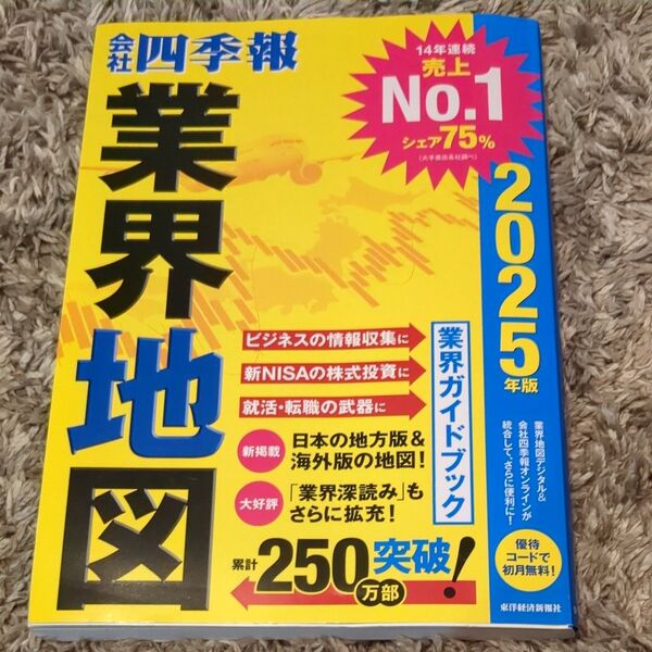 会社四季報業界地図 2025年版 東洋経済新報社/編
