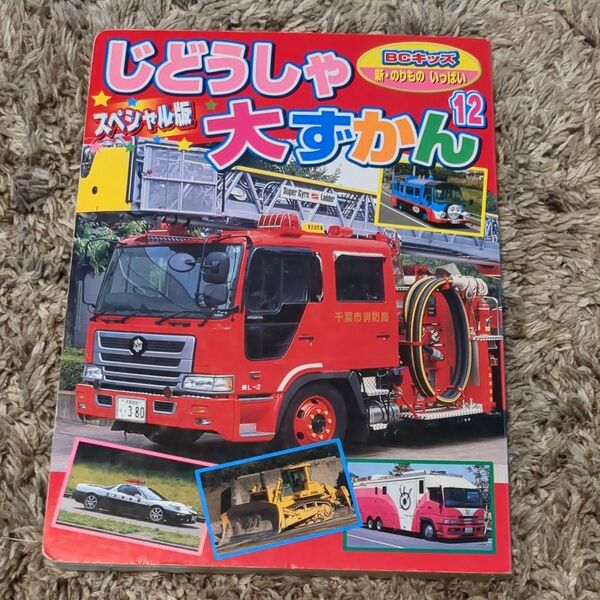 BCキッズ じどうしゃ大すかん 12