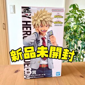 【新品未開封】一番くじ 僕のヒーローアカデミア -紡ぐ力- B賞 爆豪勝己 MASTERLISE フィギュア ヒロアカ