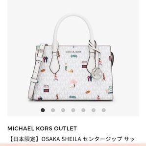 【日本限定】大阪関西万博オリジナルMICHAEL KORS ショルダーバッグ