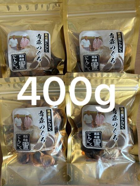 青森県産 熟成黒にんにく 400g