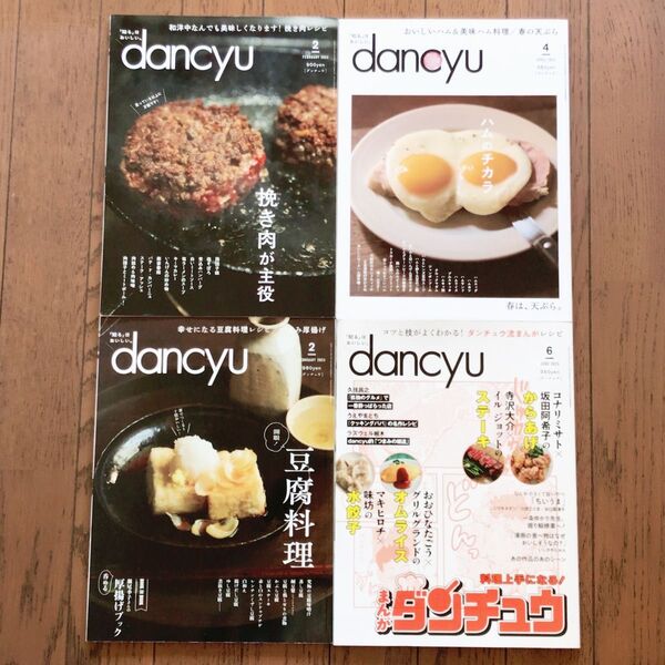 dancyu ダンチュウ 4冊セット 挽き肉が主役 開眼!豆腐料理 ハムのチカラ まんがダンチュウ 料理 レシピ