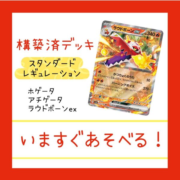 【 構築済デッキ 】 ラウドボーンデッキ 合計60枚 Gレギュ対応済! ポケモンカード 初心者おすすめ ラウドボーンex ホゲータ