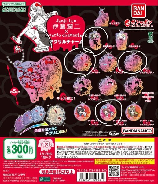 伊藤潤二 サンリオ ガチャ 5個セット