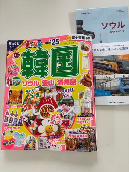 まっぷる2025 韓国 トラベルーズサイズ おまけ付き