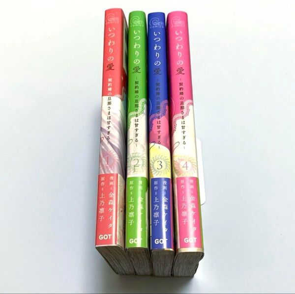 いつわりの愛~契約婚の旦那さまは甘すぎる~1〜4巻 全巻セット 全巻セット