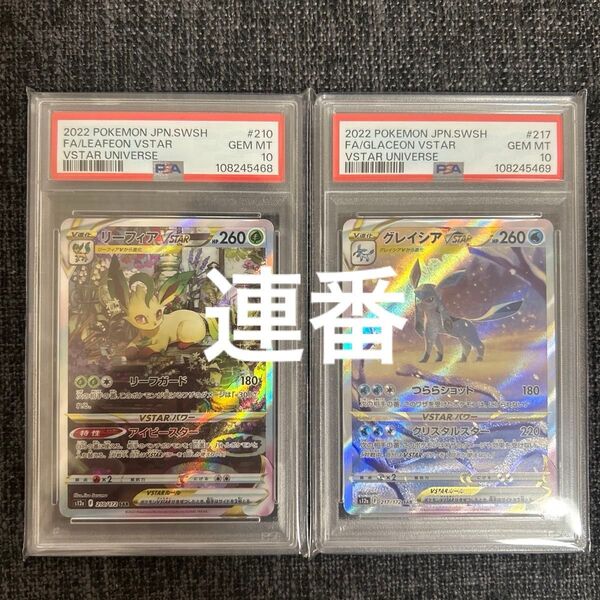 【PSA10 2連番】VSTARユニバース リーフィアVSTAR グレイシアVSTAR SAR 連番