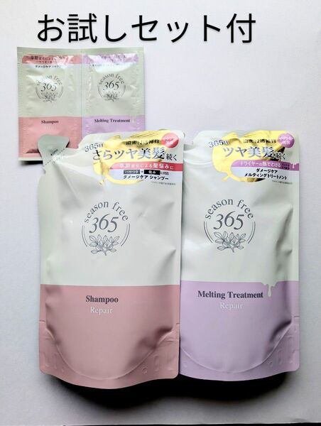 season free 365 さらツヤ美髪詰替え用 シャンプー&トリートメント( お試しセット付)