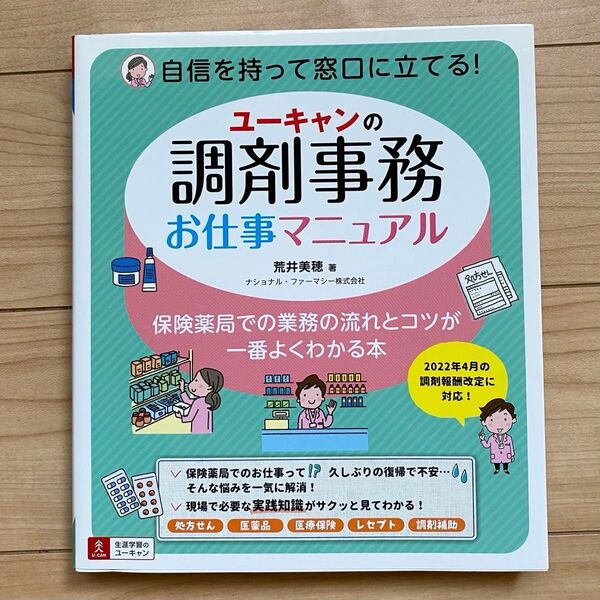ユーキャンの調剤事務お仕事マニュアル 保険薬局での業務の流れとコツが一番よくわかる本 荒井美穂/著