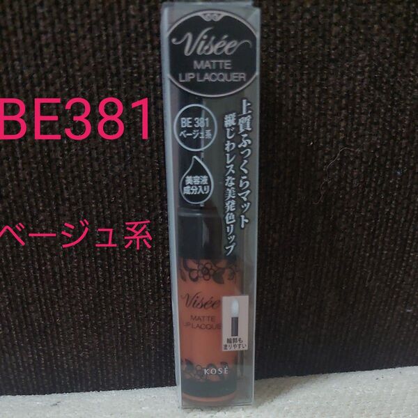 KOSE ヴィセ リシェ マックトリップラッカー BE381〈口紅〉5.6g