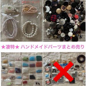 ★凄特★ ハンドメイドアクセサリー パーツ ビーズ パール ボタン 金具 まとめ売り ハンドメイド アクセサリー