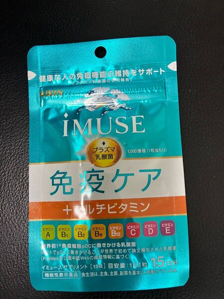「新品・未開封」iMUSE免疫ケア+マルチビタミン15粒 iMUSE 免疫ケア キリン