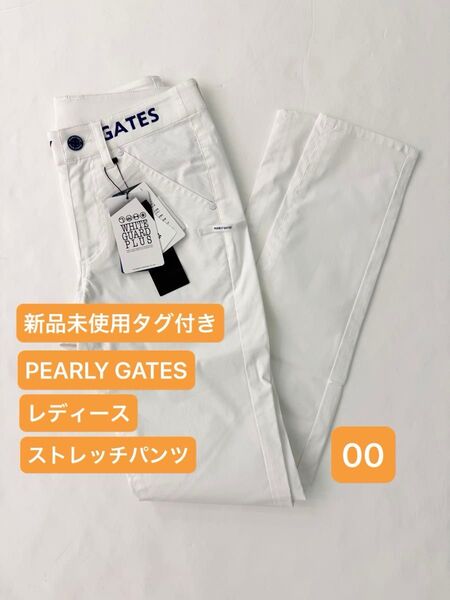 【新品未使用タグ付き】パーリーゲイツ 夏向けストレッチパンツ 00サイズ