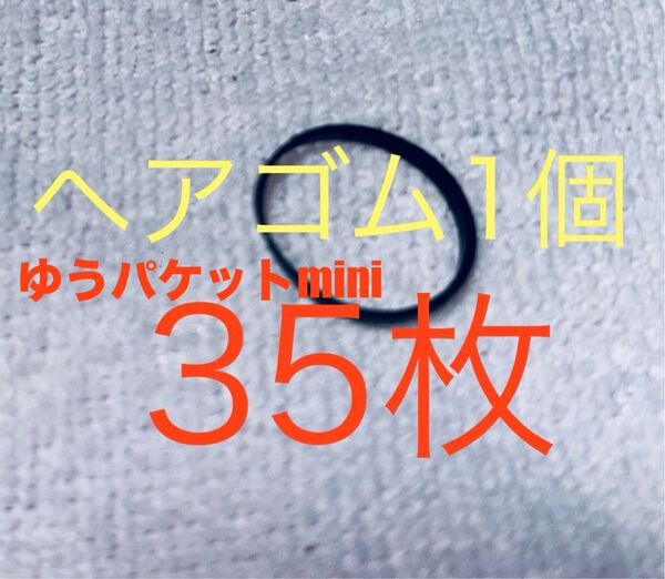 ヘアゴム1個とゆうパケットmini35枚のセット