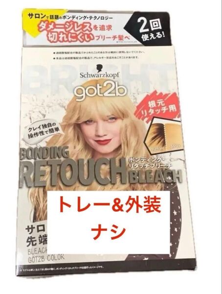 got2b ボンディング・リタッチブリーチ 根本リタッチ 2回分