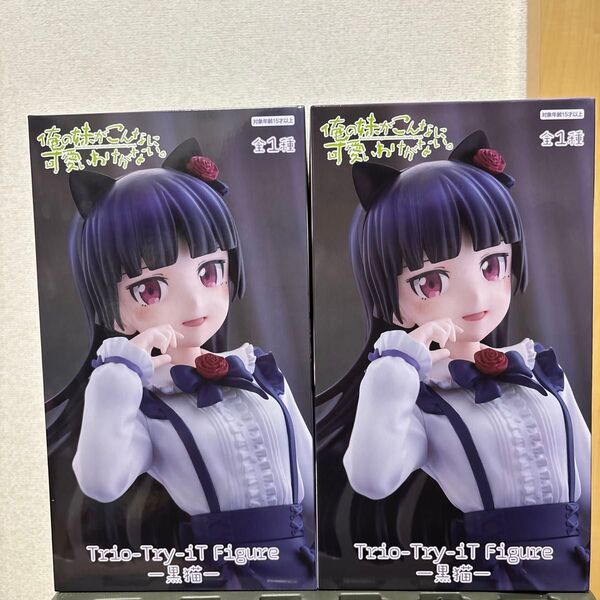 【箱あり】俺の妹がこんなに可愛いわけがない。 trio-try-it figure 黒猫 2個セット