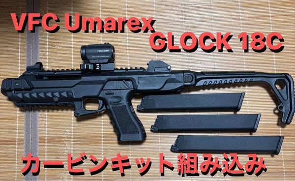 【サバゲー引退】VFC Umarex GLOCK18C GBB本体&カービンキット、ロングマガジン3本、ホロサンドットサイト付き