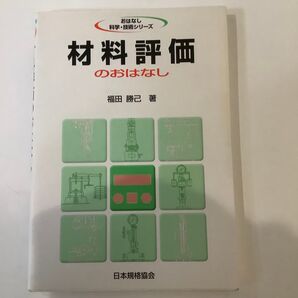 材料評価のおはなし 福田勝己 日本規格協会