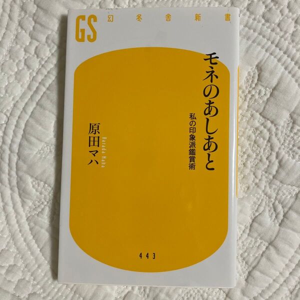 モネのあしあと 私の印象派鑑賞術 (幻冬舎新書 は-13-1) 原田マハ/著