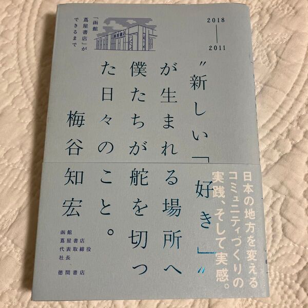 “新しい「好き」”が生まれる場所へ僕たちが舵を切った日々のこと。 「函館蔦屋書店」ができるまで 梅谷知宏/著