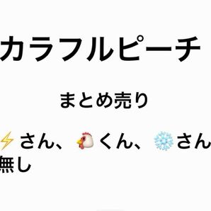 カラフルピーチ まとめ売り 即購入NG