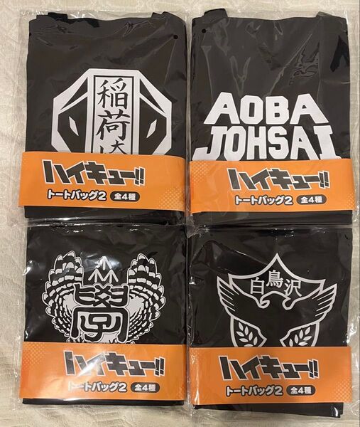ハイキュー!! トートバッグ2 白鳥沢 梟谷 青葉城西 稲荷崎 4種セット
