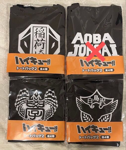 ハイキュー!! トートバッグ2 白鳥沢 梟谷 稲荷崎 3種セット
