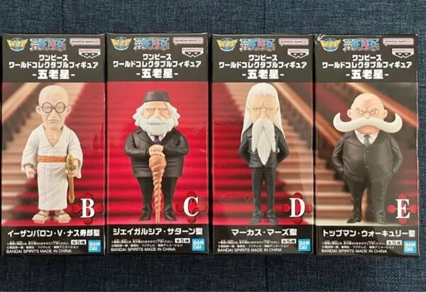 ワンピース ワールドコレクタブルフィギュア 五老星 4種セット B C D E