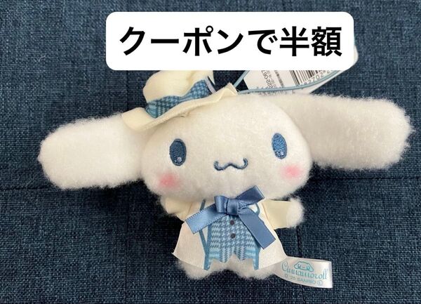 サンリオキャラクターズ クラシカルブライドマスコット シナモロール